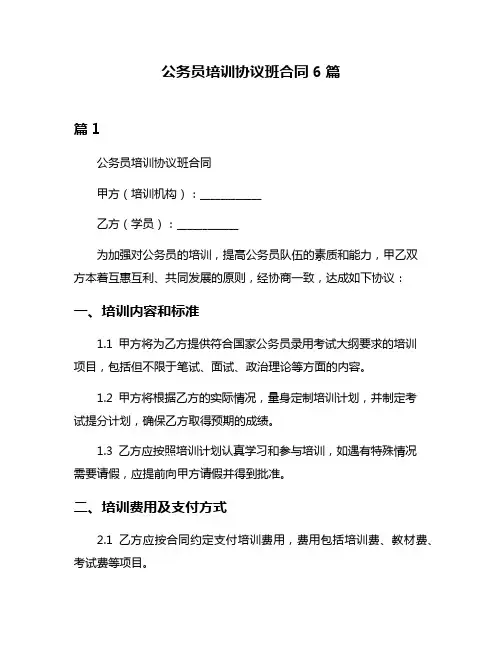 公务员培训协议班合同6篇