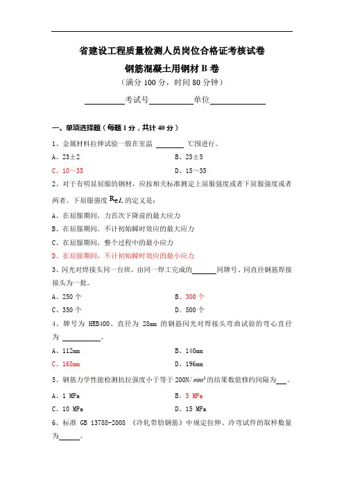 精彩试题(钢材)B卷