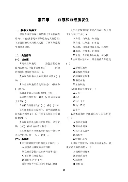 第四章 血液和血细胞发生
