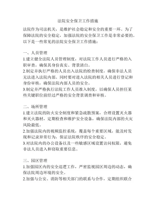 法院安全保卫工作措施