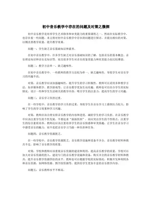 初中音乐教学中存在的问题及对策之微探