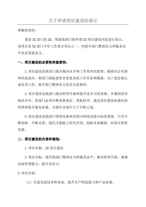 关于申请项目建设的请示