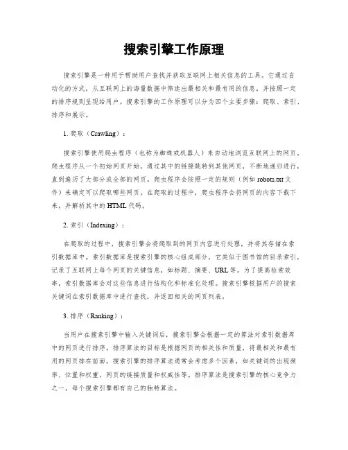 搜索引擎工作原理