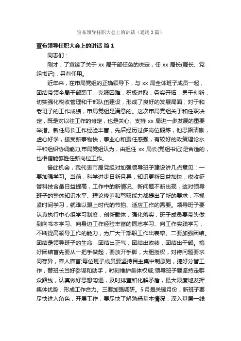 宣布领导任职大会上的讲话（通用3篇）