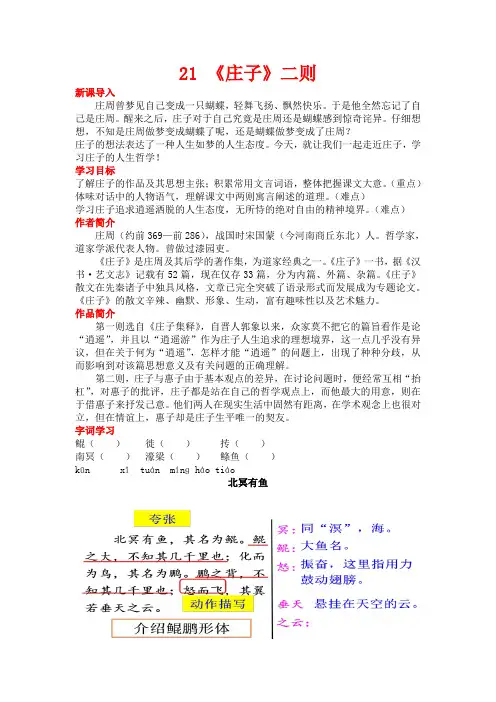 部编版八年级语文下册：21 《庄子》二则.-优质教案.doc