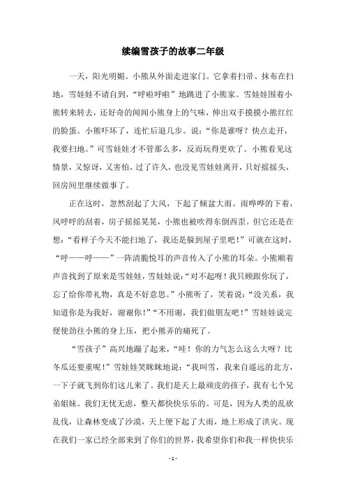 续编雪孩子的故事二年级