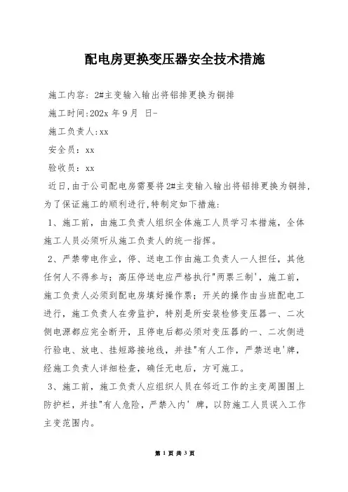 配电房更换变压器安全技术措施