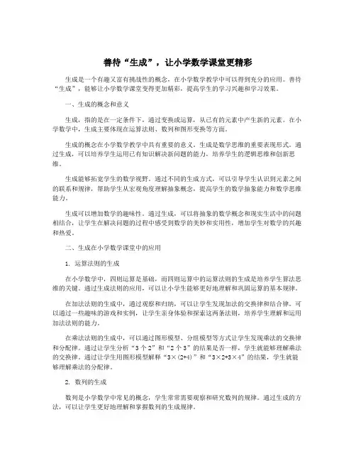 善待“生成”,让小学数学课堂更精彩