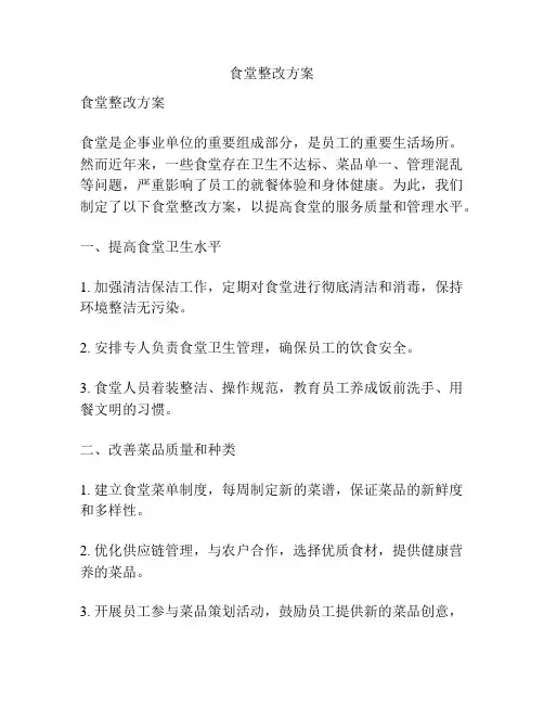 食堂整改方案