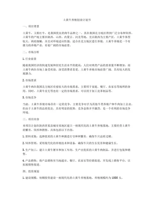 土黄牛养殖创业计划书