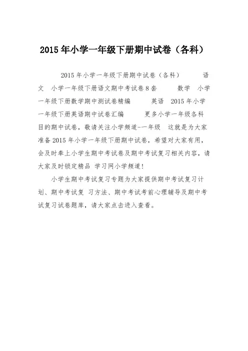 2015年小学一年级下册期中试卷(各科)