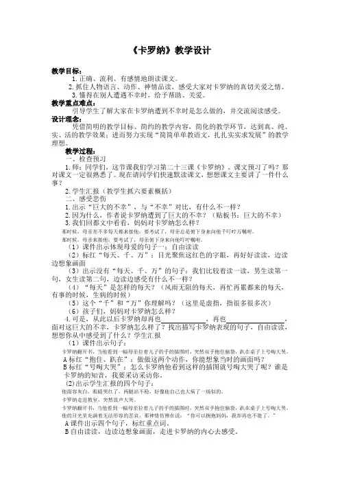 人教版小学语文四年级上册《 23 卡罗纳》 公开课教学设计_2