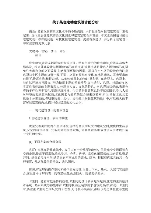 关于某住宅楼建筑设计的分析
