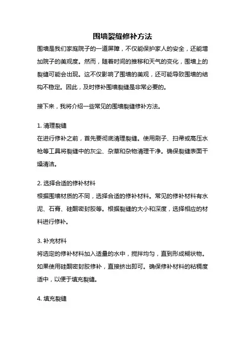 围墙裂缝修补方法