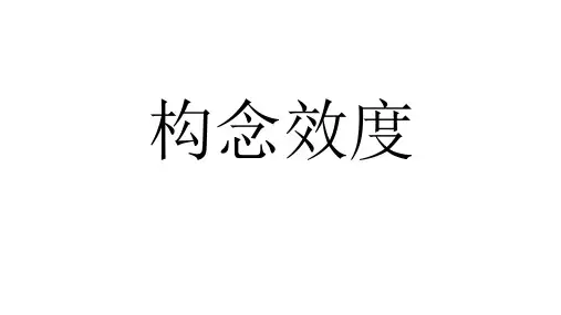 构念效度