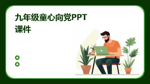 九年级童心向党ppt课件