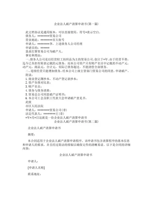 企业法人破产清算申请书精选3篇