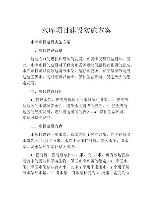 水库项目建设实施方案