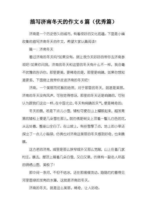 描写济南冬天的作文6篇(优秀篇)