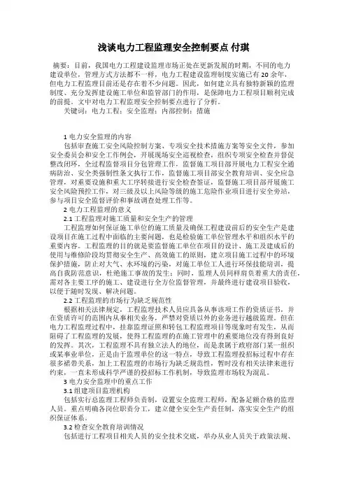 浅谈电力工程监理安全控制要点 付琪