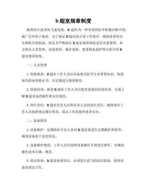 b超室规章制度