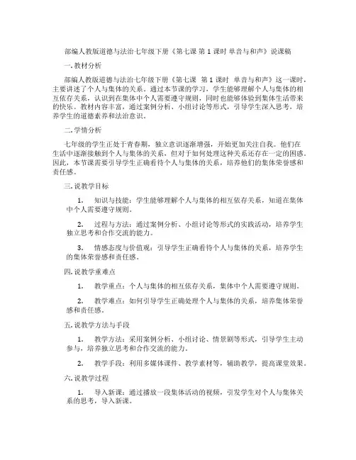 部编人教版道德与法治七年级下册《第七课 第1课时 单音与和声》说课稿