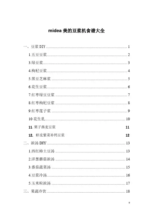 midea豆浆机食谱(彩图)