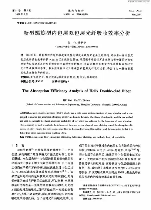 新型螺旋型内包层双包层光纤吸收效率分析