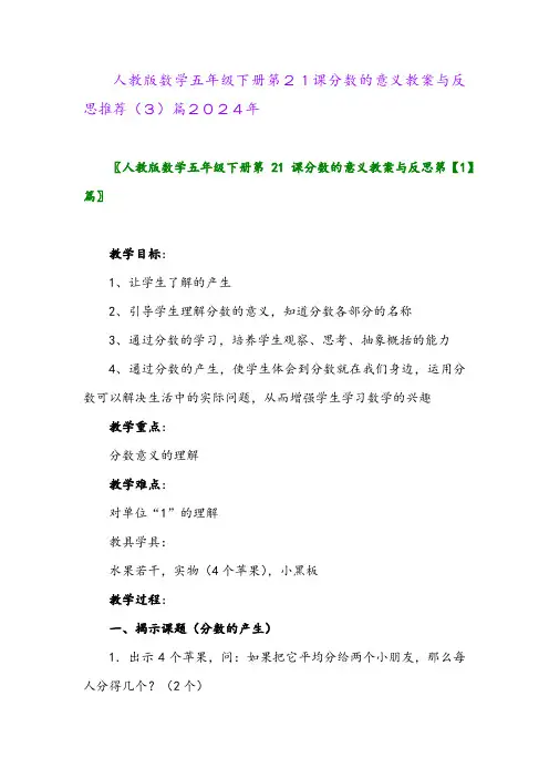 人教版数学五年级下册第21课分数的意义教案与反思推荐(3)篇2024年