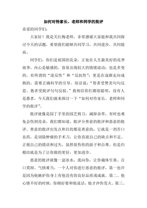学生如何对待家长、老师和同学的批评.doc