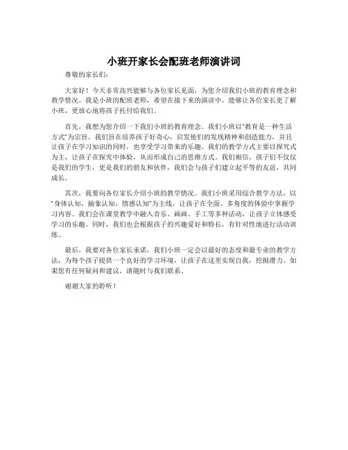 小班开家长会配班老师演讲词