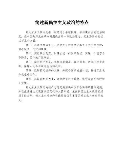 简述新民主主义政治的特点