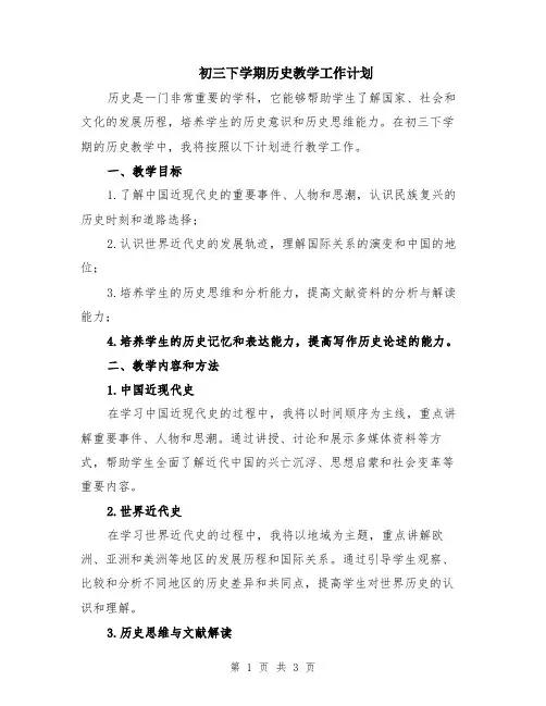初三下学期历史教学工作计划