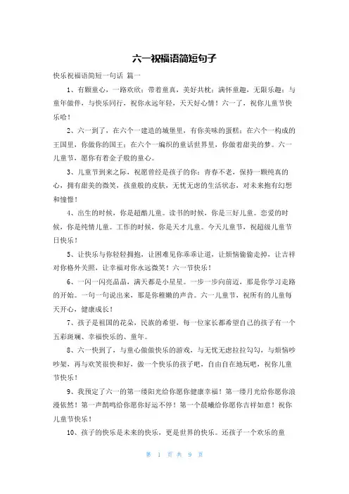 六一祝福语简短句子