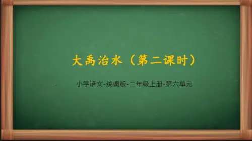 统编语文二年级上册《大禹治水》第二课时课件