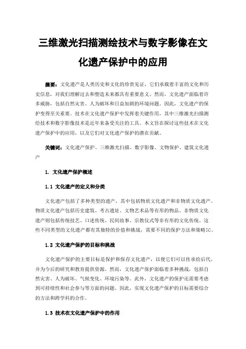 三维激光扫描测绘技术与数字影像在文化遗产保护中的应用