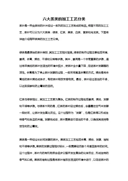 六大茶类的加工工艺分类