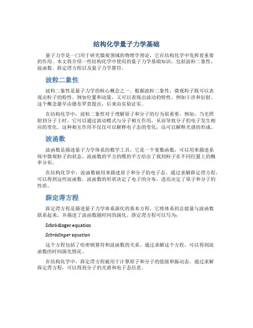 《结构化学》量子力学基础