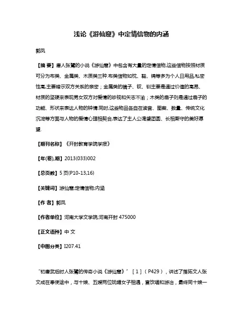 浅论《游仙窟》中定情信物的内涵