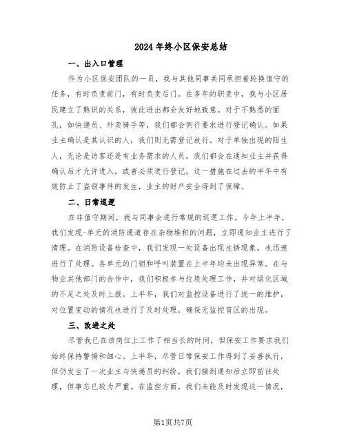 2024年终小区保安总结（四篇）