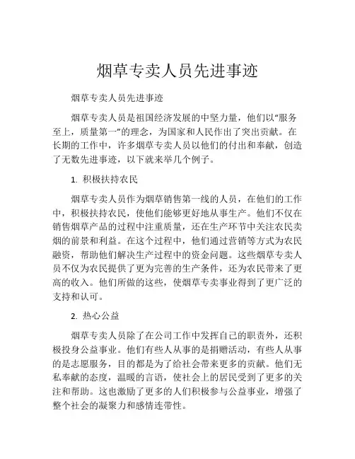 烟草专卖人员先进事迹