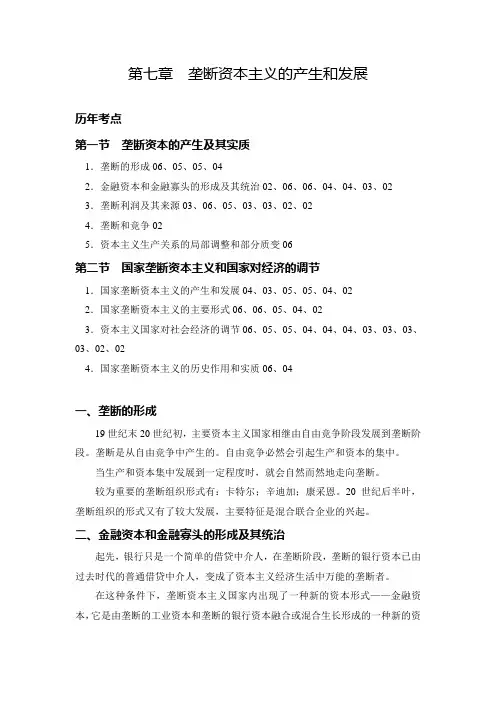 第七章  垄断资本主义的产生和发展