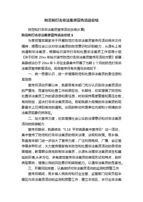 防范和打击非法集资宣传活动总结（8篇）