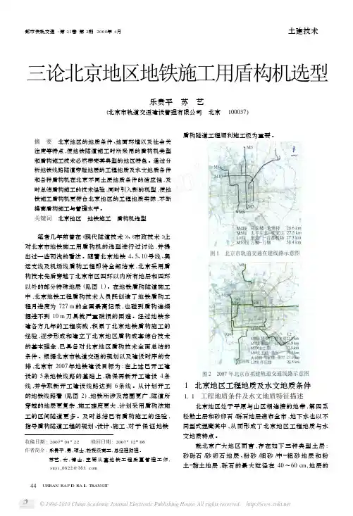 三论北京地区地铁施工用盾构机选型