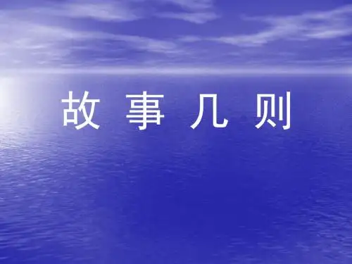 哲理小故事