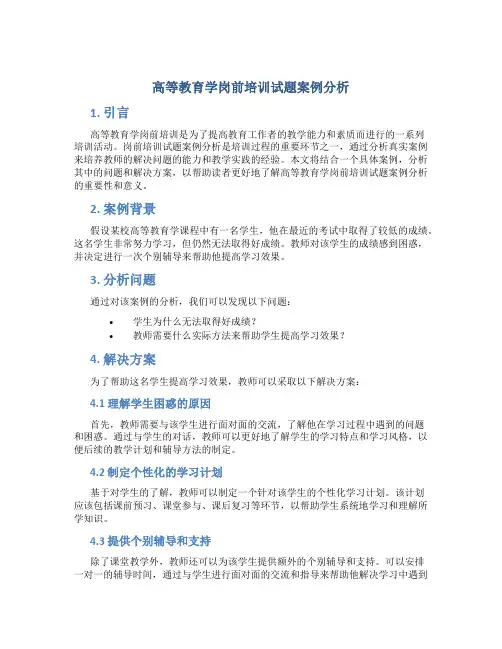 高等教育学岗前培训试题案例分析