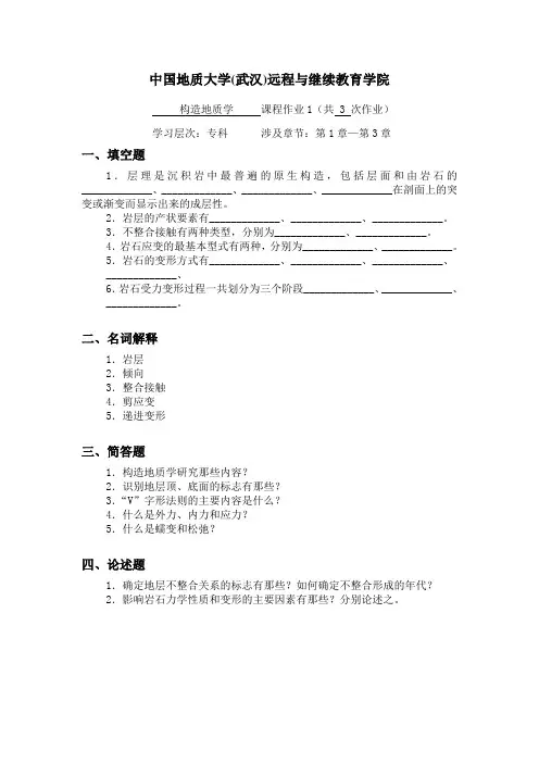 构造地质学阶段性作业1