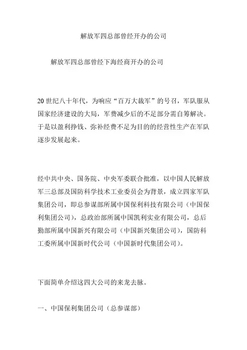 解放军四总部曾经开办的公司