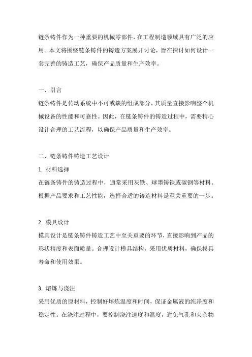 链条铸件铸造方案毕业设计