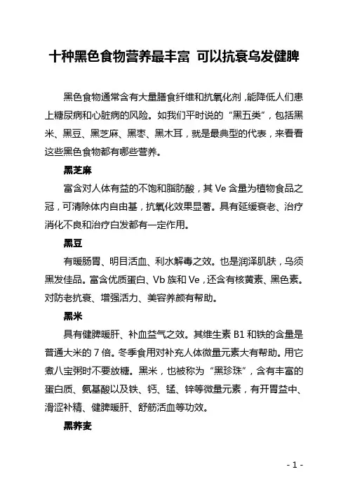 十种黑色食物营养最丰富 可以抗衰乌发健脾